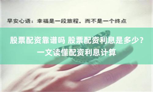 股票配资靠谱吗 股票配资利息是多少？一文读懂配资利息计算