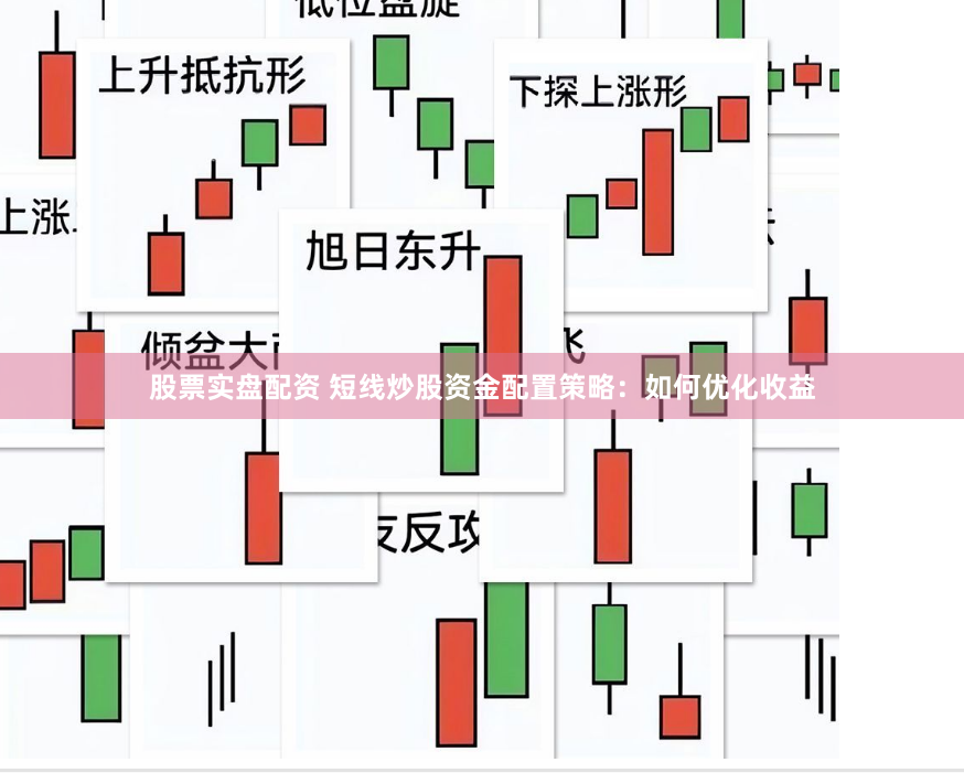 股票实盘配资 短线炒股资金配置策略：如何优化收益