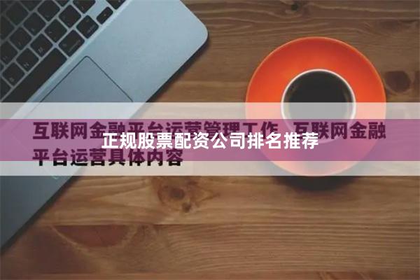 正规股票配资公司排名推荐