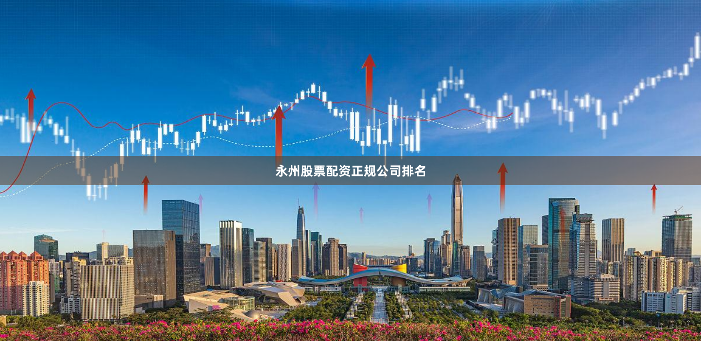 永州股票配资正规公司排名