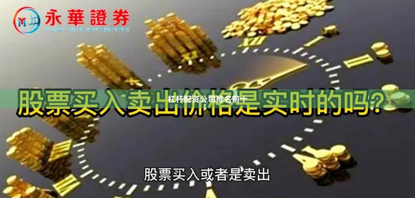 杠杆配资公司排名前十