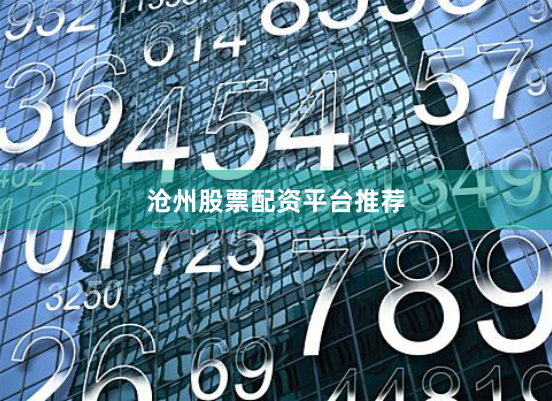 沧州股票配资平台推荐