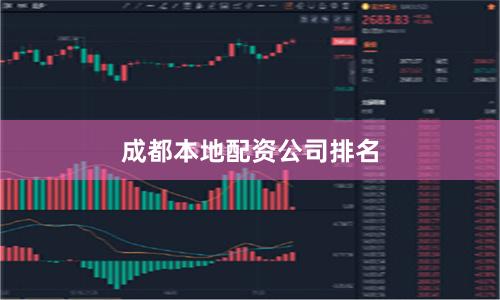 成都本地配资公司排名