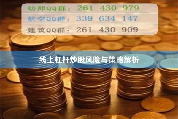 线上杠杆炒股风险与策略解析