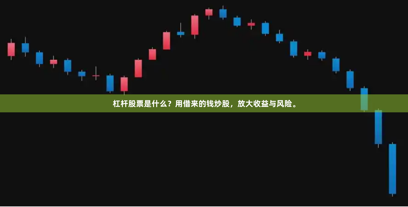 杠杆股票是什么?用借来的钱炒股,放大收益与风险。