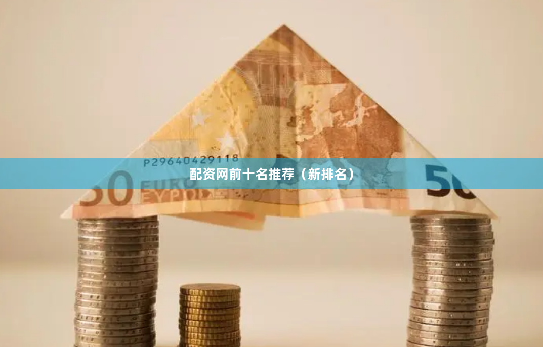 配资网前十名推荐（新排名）