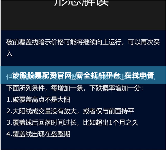 炒股股票配资官网_安全杠杆平台_在线申请