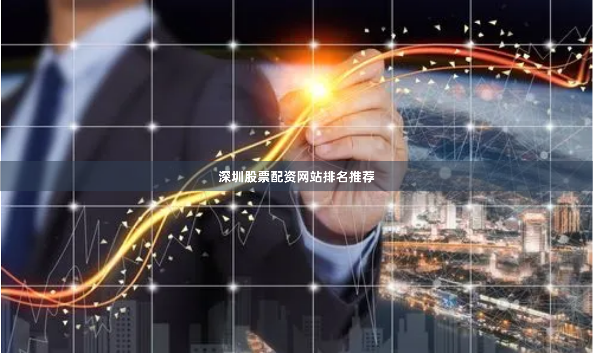 深圳股票配资网站排名推荐